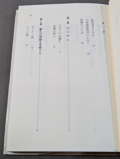 プロレス社会学 アメリカの大衆文化と儀礼ドラマ