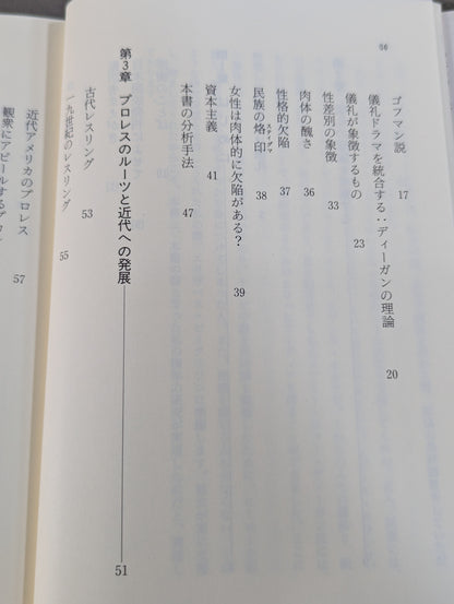 プロレス社会学 アメリカの大衆文化と儀礼ドラマ