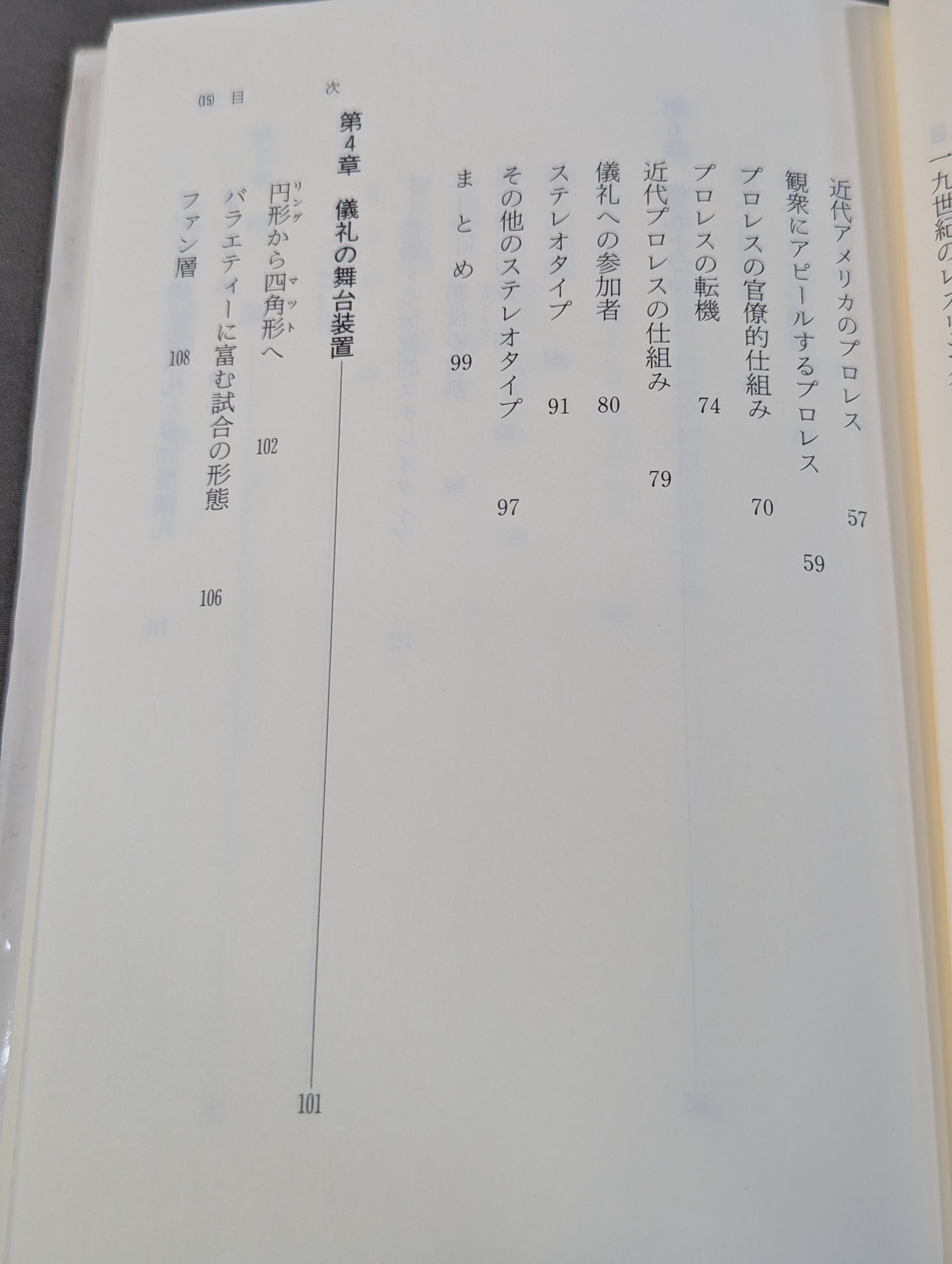 プロレス社会学 アメリカの大衆文化と儀礼ドラマ