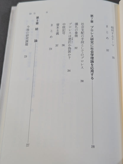 プロレス社会学 アメリカの大衆文化と儀礼ドラマ