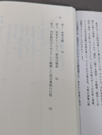 プロレス社会学 アメリカの大衆文化と儀礼ドラマ