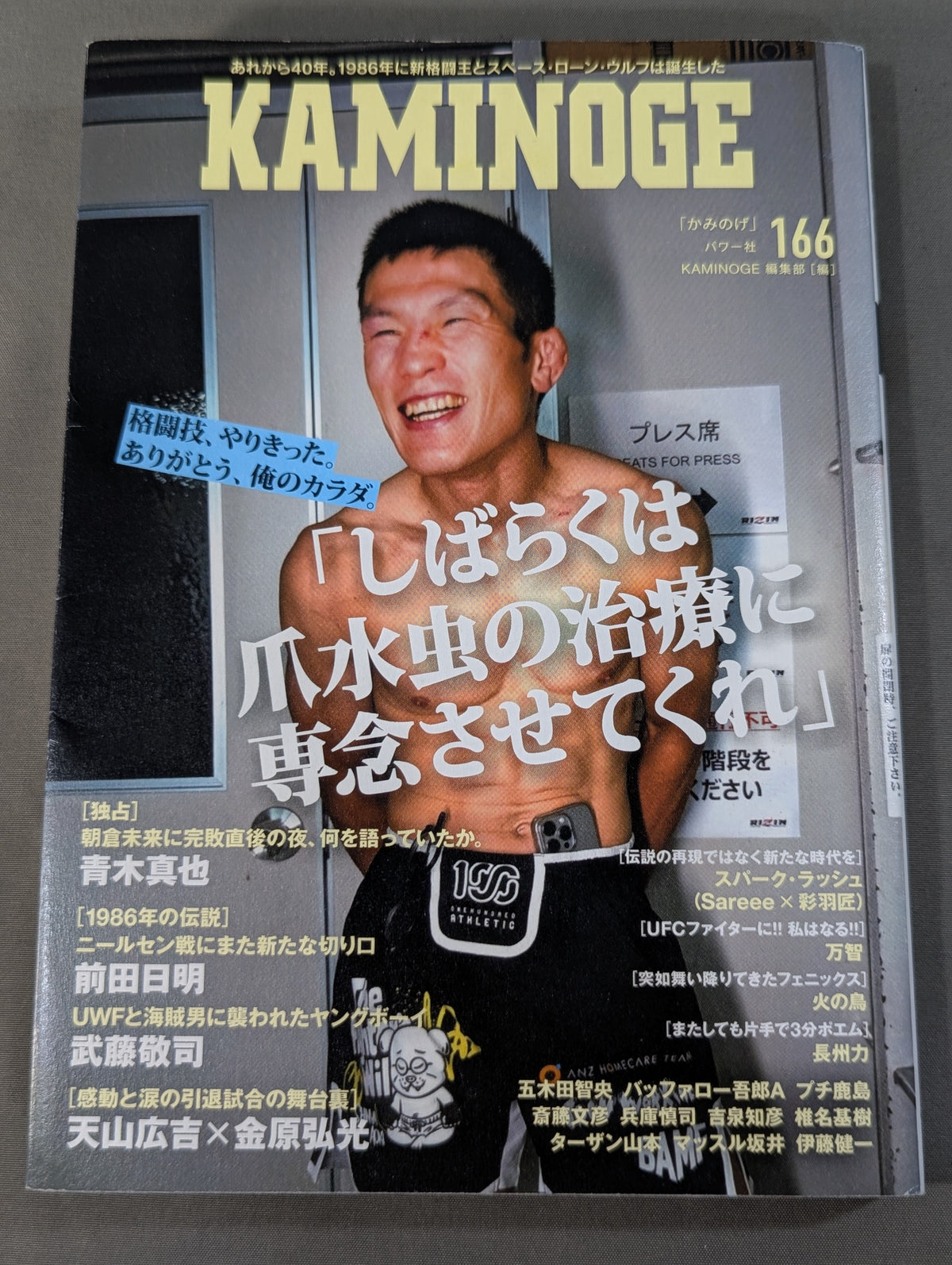 KAMINOGE [かみのげ] Vol.166 / 朝倉未来戦を終えた直後に語っていたこと 青木真也