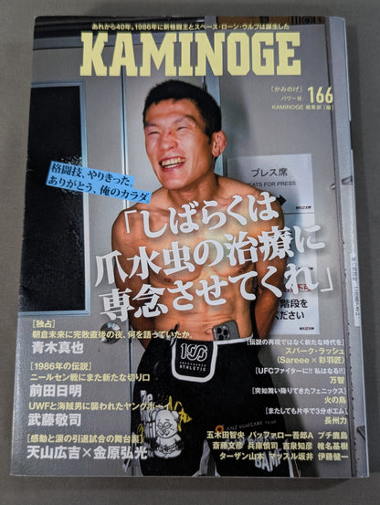 KAMINOGE [かみのげ] Vol.166 / 朝倉未来戦を終えた直後に語っていたこと 青木真也