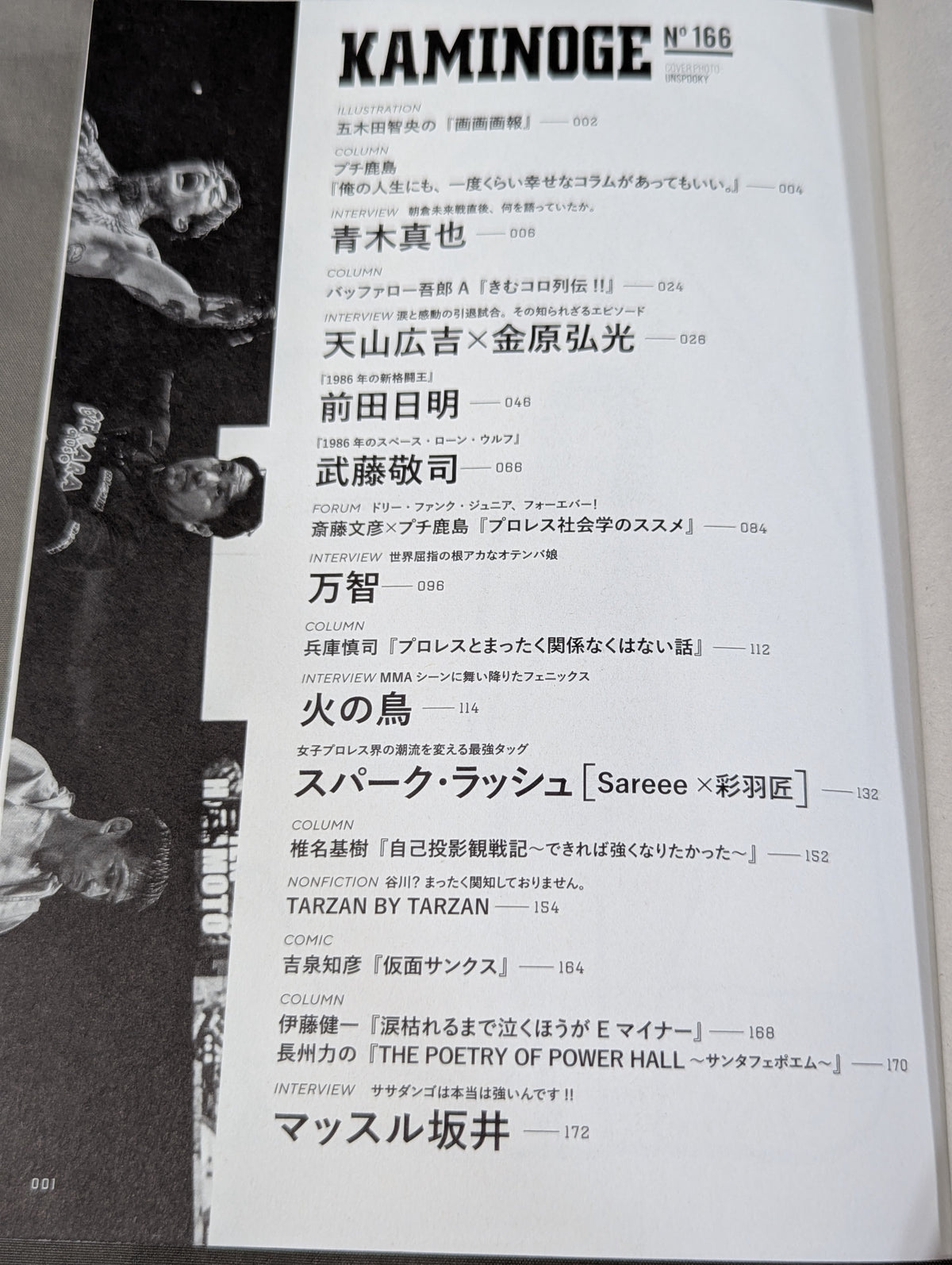 KAMINOGE [かみのげ] Vol.166 / 朝倉未来戦を終えた直後に語っていたこと 青木真也