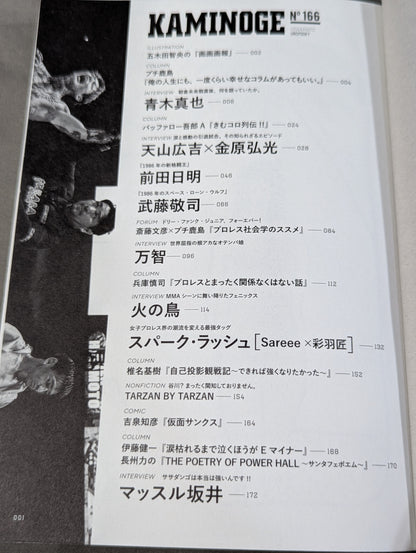 KAMINOGE [かみのげ] Vol.166 / 朝倉未来戦を終えた直後に語っていたこと 青木真也