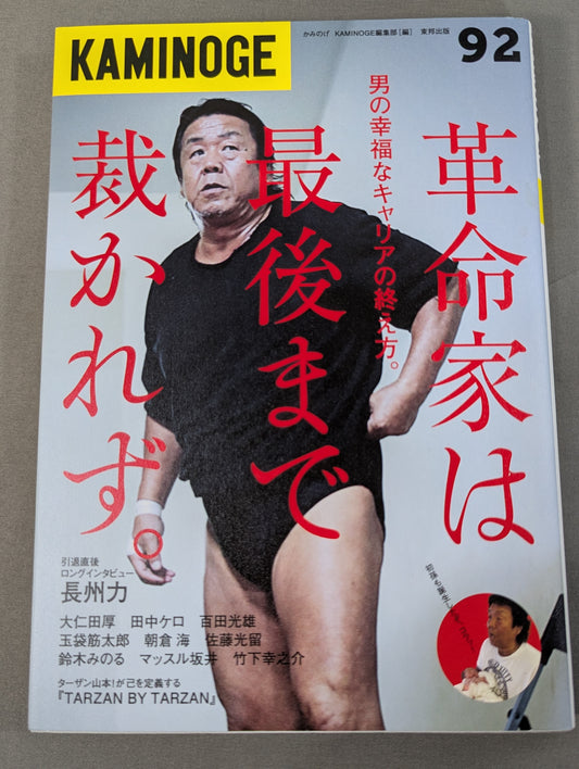 KAMINOGE Vol.92 / Riki Choshu 's Happy Curtain