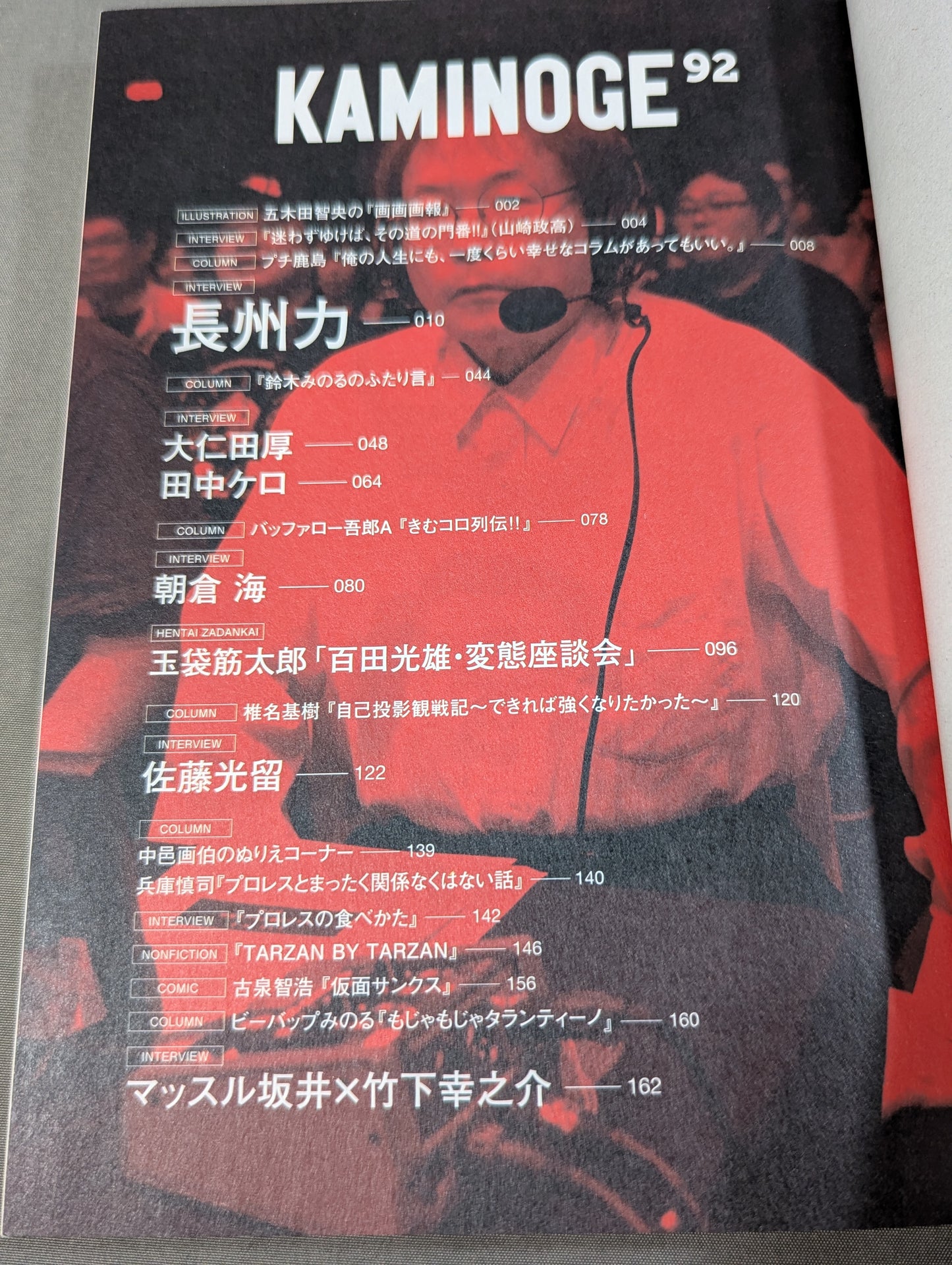 KAMINOGE [かみのげ] Vol.92 / 長州力の幸福な幕引き