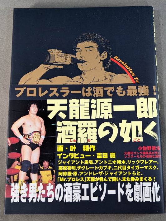 天龍源一郎 酒羅の如く