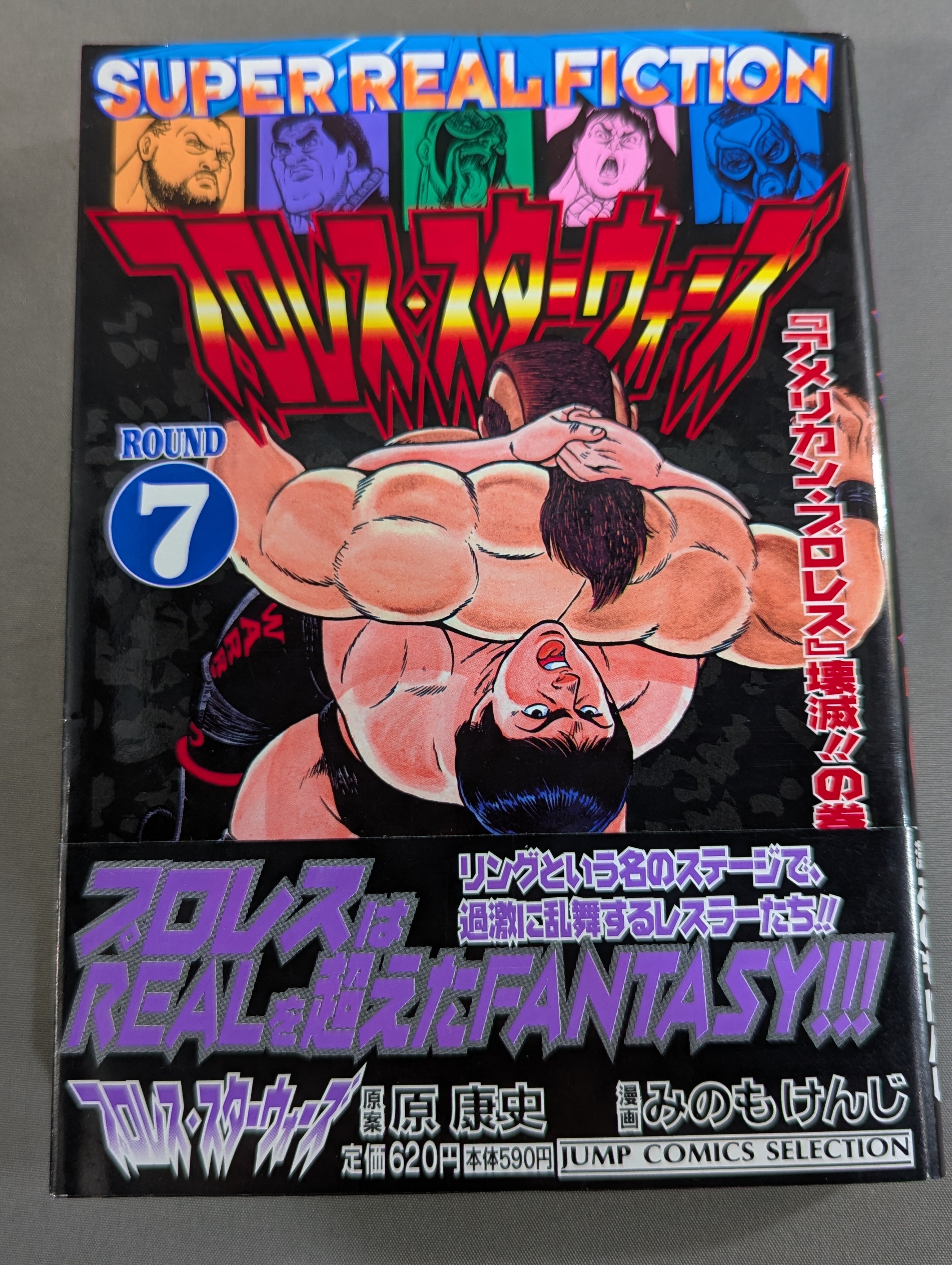 みのもけんじ　プロレス・スターウォーズ　全7巻セット　初版 ワイド版・全7巻セット】プロレス・スターウォーズ – 闘道館