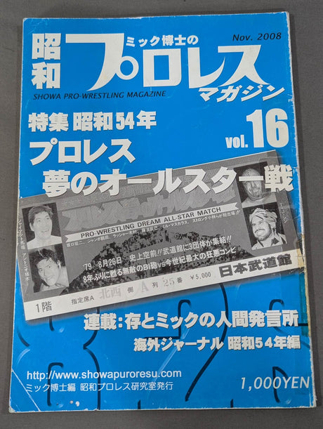 ミック博士の昭和プロレスマガジン第16号 ★特集 昭和54年 ｢夢のオールスター戦｣★