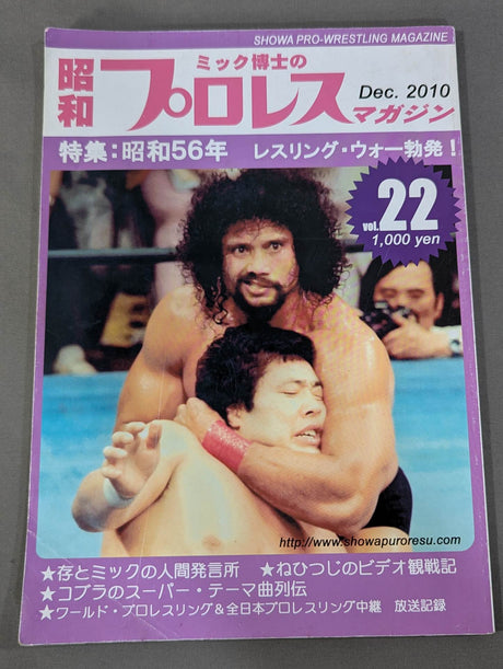 ミック博士の昭和プロレスマガジン第22号 ★特集 昭和56年 レスリング・ウォー勃発!★