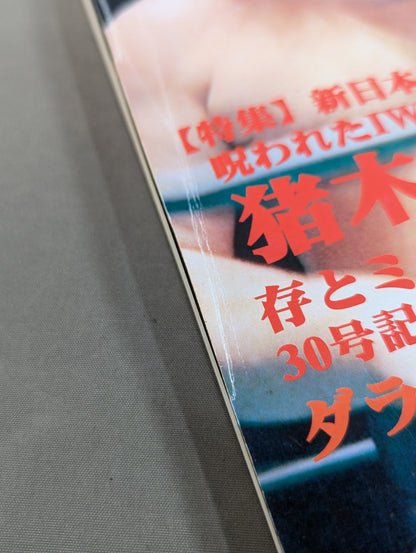 Dr. Mick's Showa Pro Wrestling Magazine No. ★ 30 Special Feature New Japan Pro Wrestling ・Inoki Myth Collapse ★