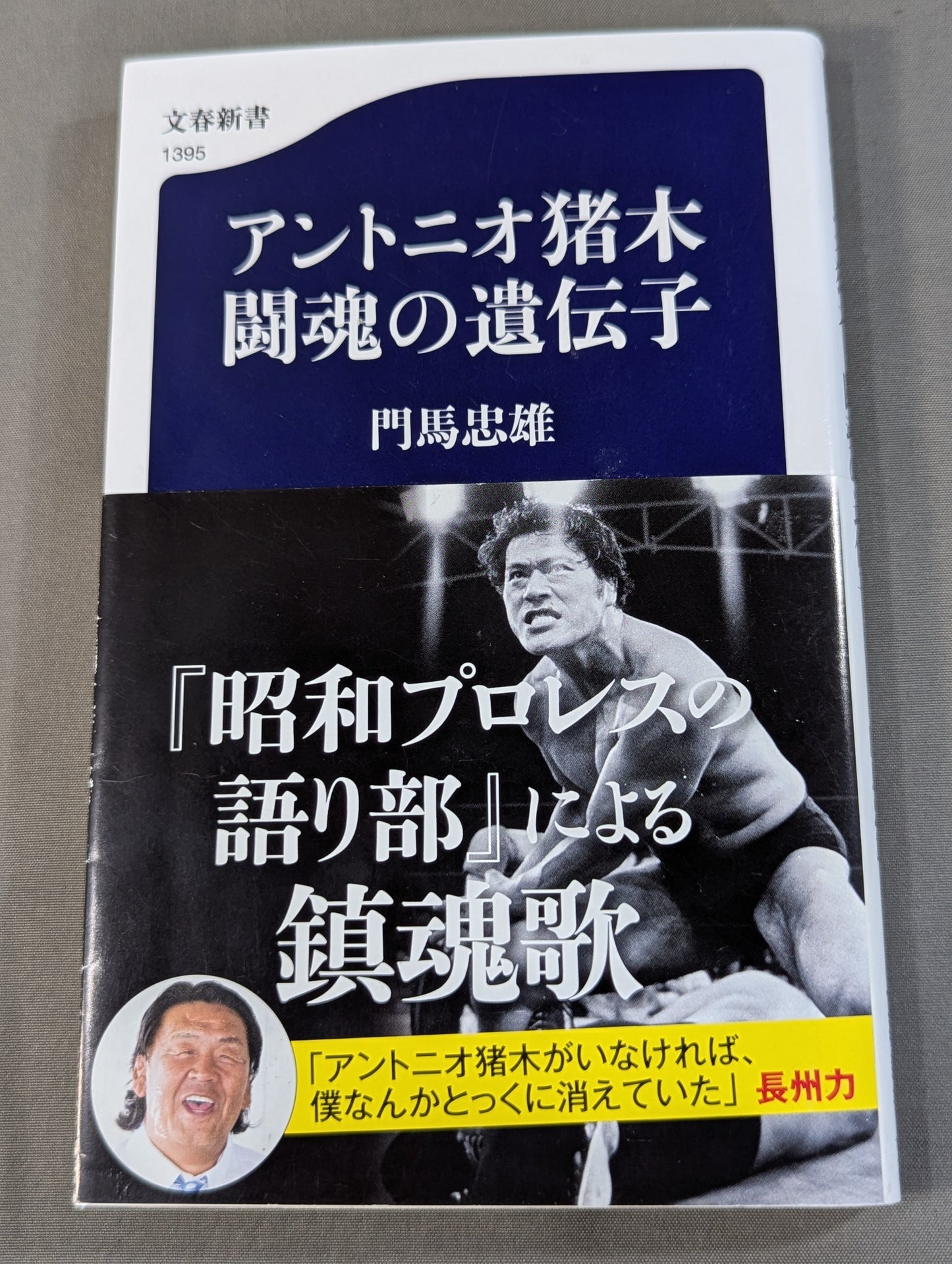 アントニオ猪木 闘魂の遺伝子