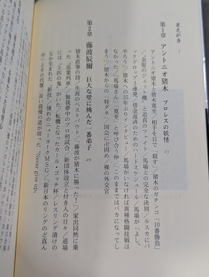 アントニオ猪木 闘魂の遺伝子