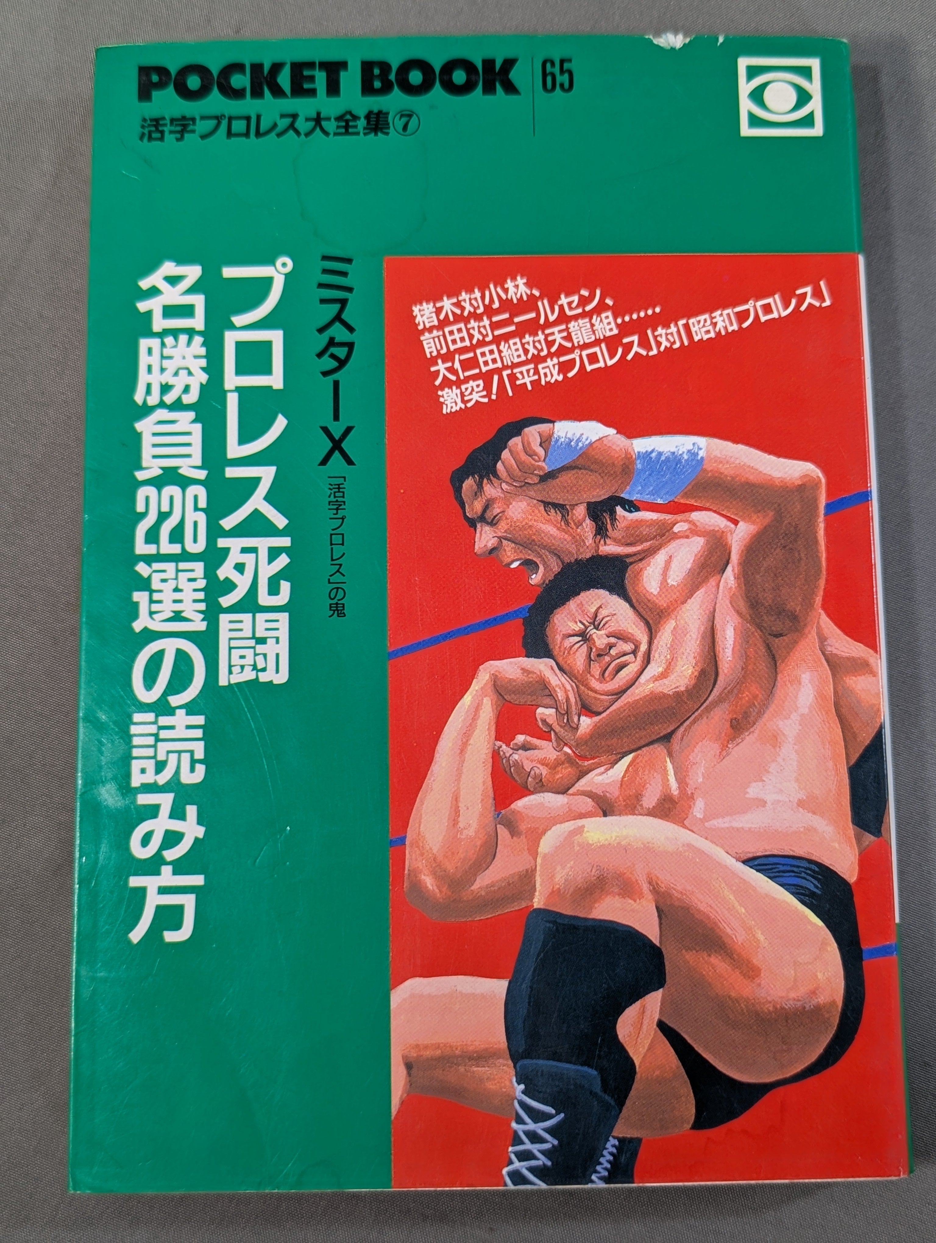 ポケットブック65 プロレス死闘名勝負226選の読み方 – 闘道館