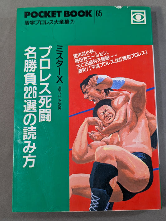 ポケットブック65 プロレス死闘名勝負226選の読み方