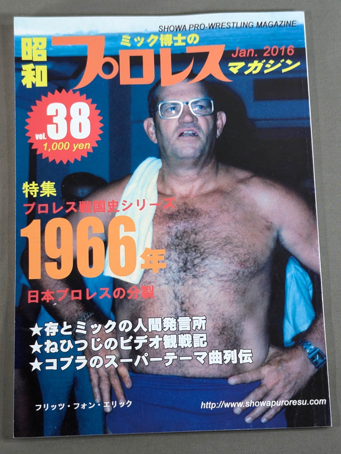 ミック博士の昭和プロレスマガジン第38号 ★特集 プロレス戦国史 1966年★