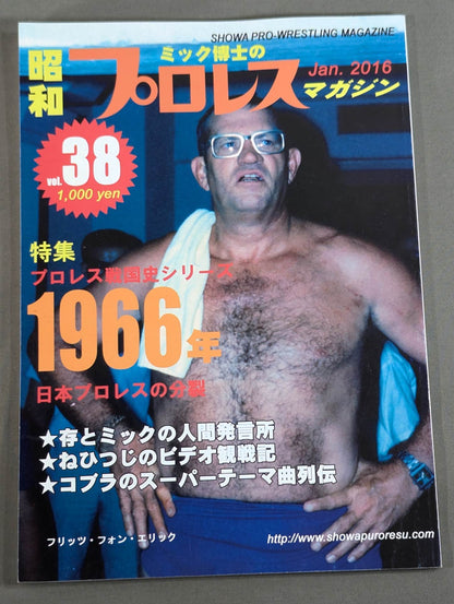 ミック博士の昭和プロレスマガジン第38号 ★特集 プロレス戦国史 1966年★