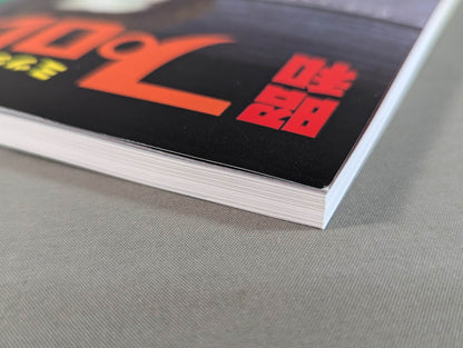 Dr. Mick's Showa Pro Wrestling Magazine No. ★ 52 Special Feature: Chankan 3 & Isao ★ Yoshihara in 1981