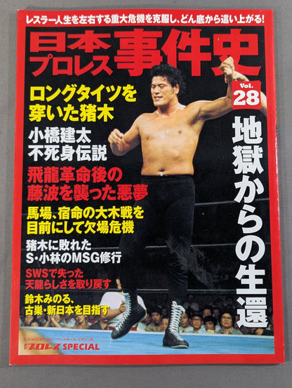 日本プロレス事件史 Vol.28 地獄からの生還