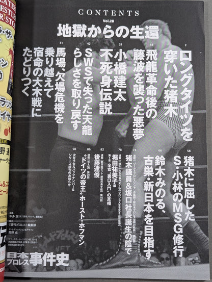 日本プロレス事件史 Vol.28 地獄からの生還