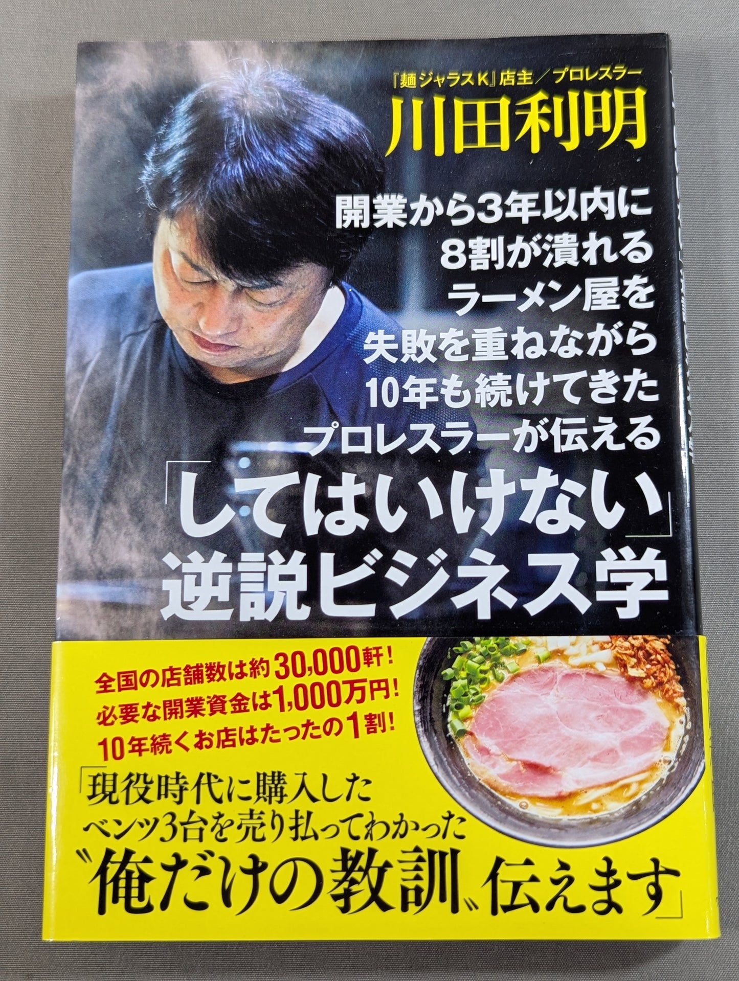 開業から3年以内に8割が潰れるラーメン屋を失敗を重ねながら10年も続けてきたプロレスラーが伝える「してはいけない」逆説ビジネス学