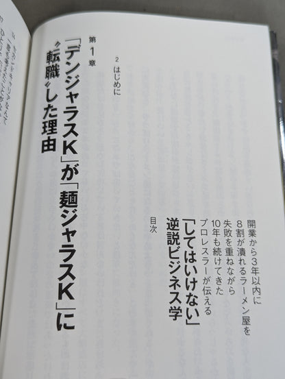 開業から3年以内に8割が潰れるラーメン屋を失敗を重ねながら10年も続けてきたプロレスラーが伝える「してはいけない」逆説ビジネス学