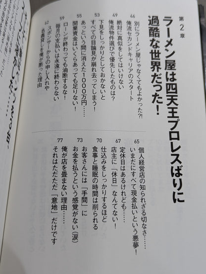開業から3年以内に8割が潰れるラーメン屋を失敗を重ねながら10年も続けてきたプロレスラーが伝える「してはいけない」逆説ビジネス学