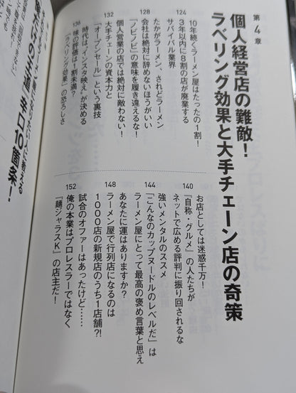 開業から3年以内に8割が潰れるラーメン屋を失敗を重ねながら10年も続けてきたプロレスラーが伝える「してはいけない」逆説ビジネス学