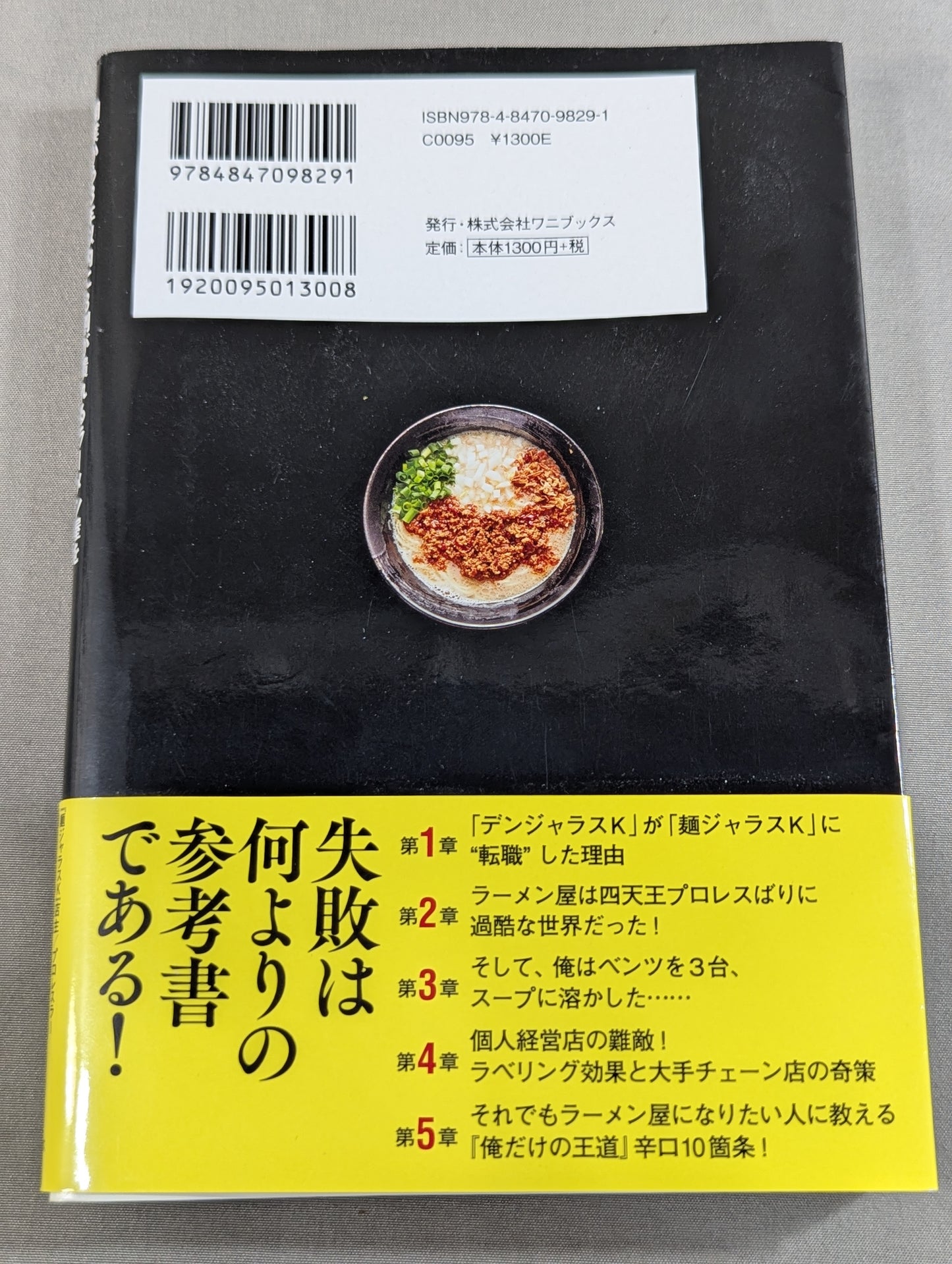 開業から3年以内に8割が潰れるラーメン屋を失敗を重ねながら10年も続けてきたプロレスラーが伝える「してはいけない」逆説ビジネス学