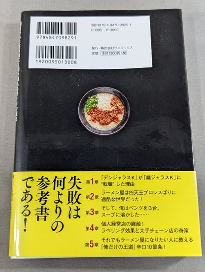 開業から3年以内に8割が潰れるラーメン屋を失敗を重ねながら10年も続けてきたプロレスラーが伝える「してはいけない」逆説ビジネス学