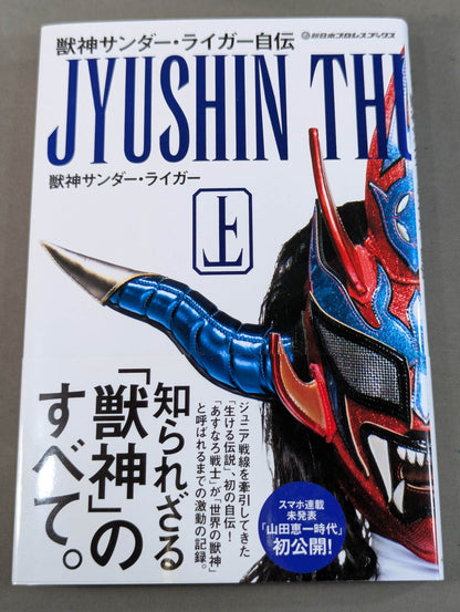 Jushin Thunder Liger  Autobiography (Part I)