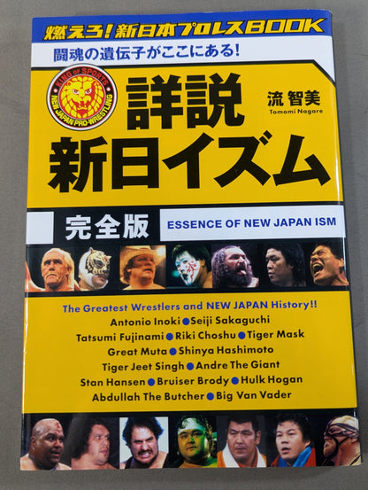 詳説 新日イズム 完全版