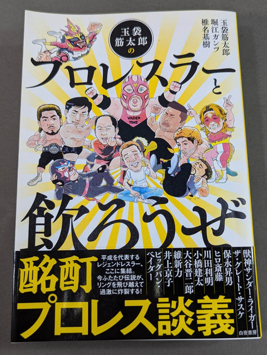 Let's drink with Sujitaro Tamaburo's pro wrestler