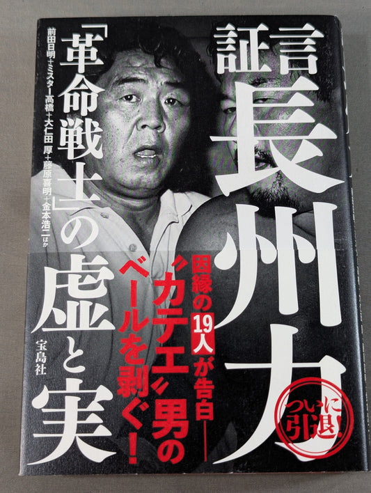 証言 長州力「革命戦士」の虚と実