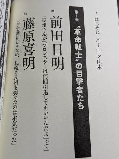 証言 長州力「革命戦士」の虚と実