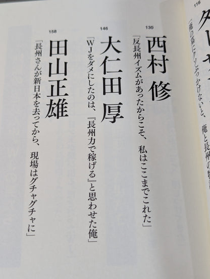 証言 長州力「革命戦士」の虚と実