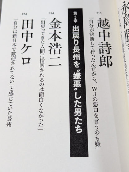 証言 長州力「革命戦士」の虚と実