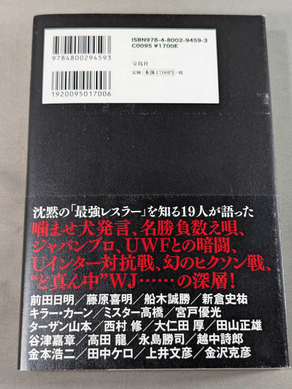 証言 長州力「革命戦士」の虚と実