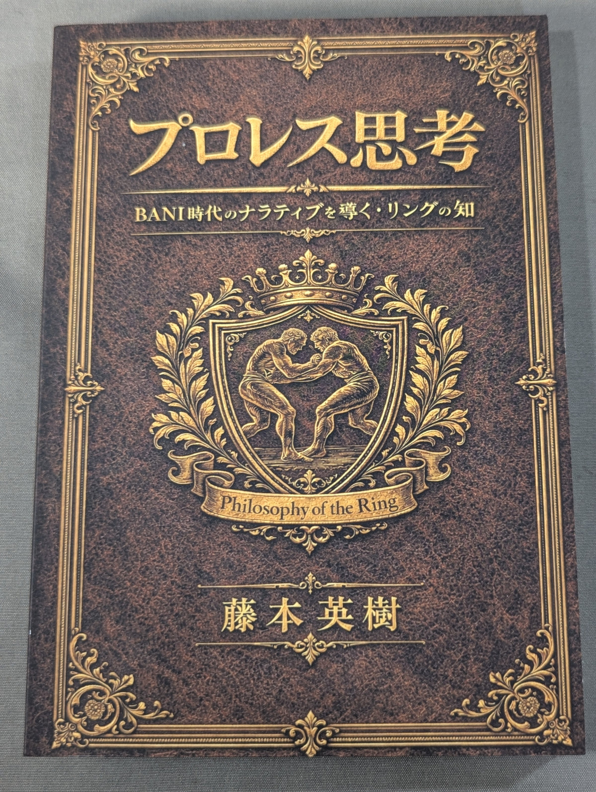 プロレス思考  BANI時代のナラティブを導く・リングの知