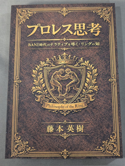 プロレス思考  BANI時代のナラティブを導く・リングの知