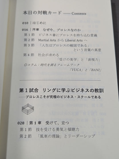 プロレス思考  BANI時代のナラティブを導く・リングの知