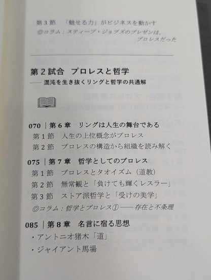 プロレス思考  BANI時代のナラティブを導く・リングの知