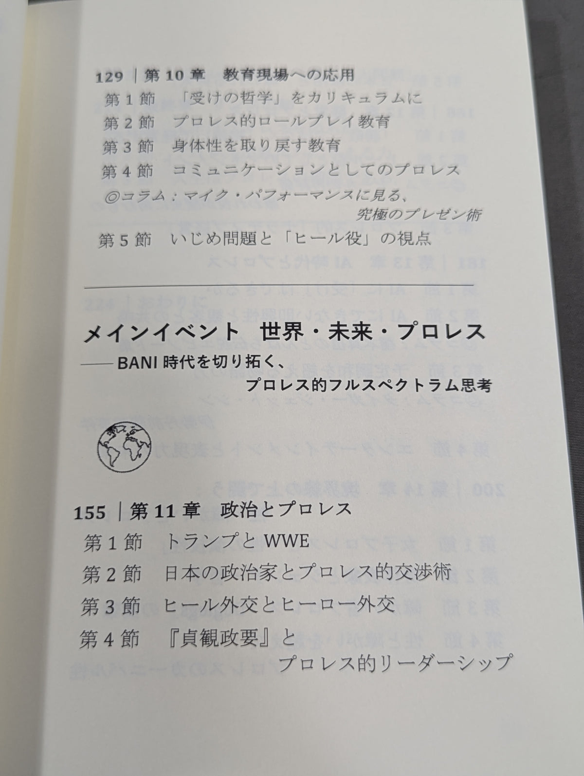 プロレス思考  BANI時代のナラティブを導く・リングの知