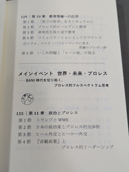 プロレス思考  BANI時代のナラティブを導く・リングの知