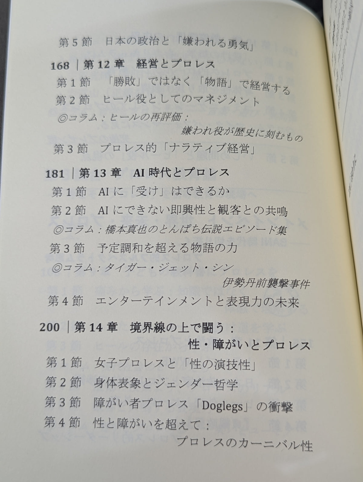 プロレス思考  BANI時代のナラティブを導く・リングの知