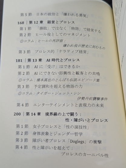 プロレス思考  BANI時代のナラティブを導く・リングの知