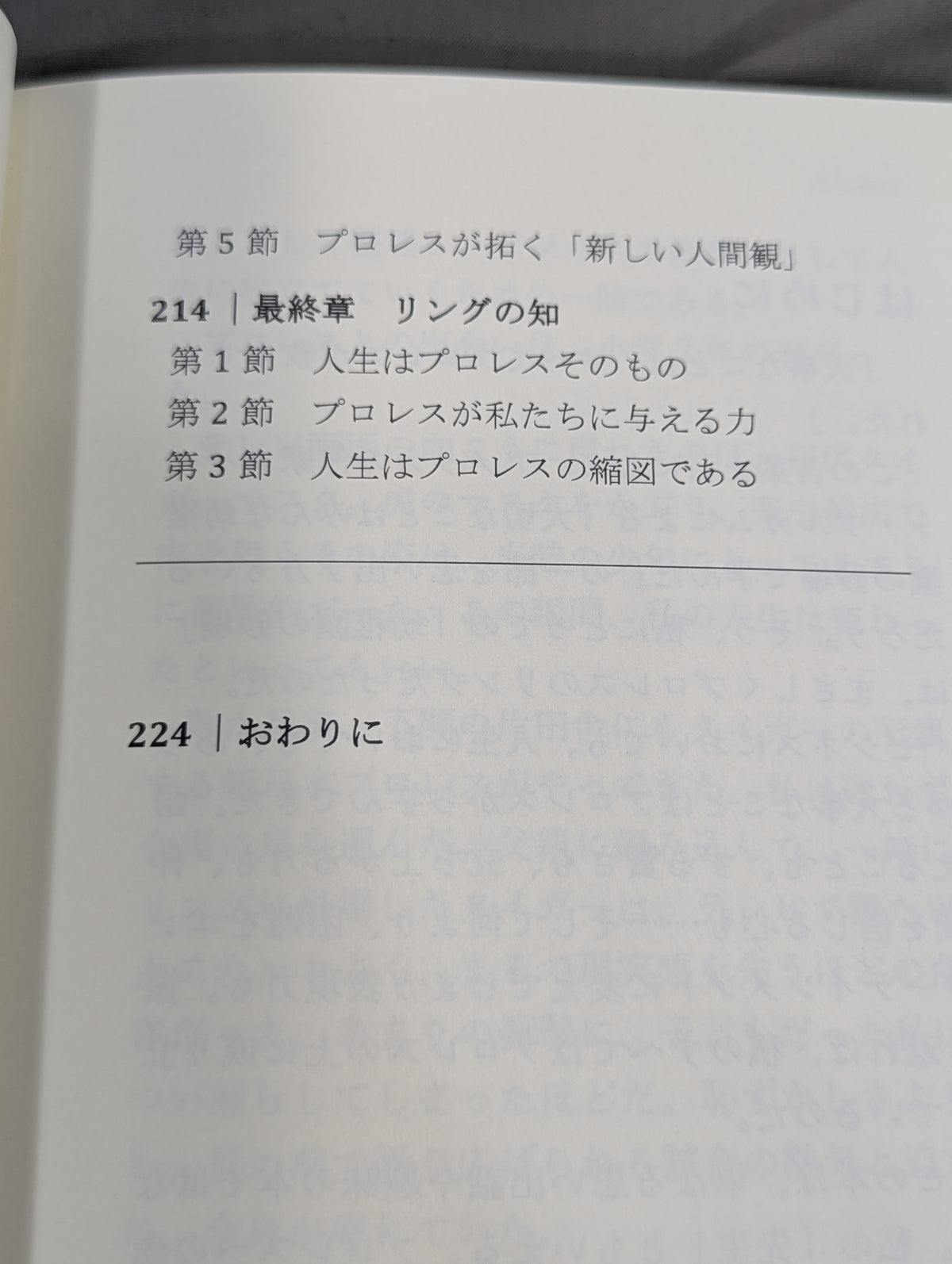 プロレス思考  BANI時代のナラティブを導く・リングの知