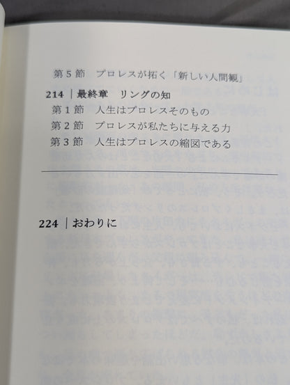 プロレス思考  BANI時代のナラティブを導く・リングの知