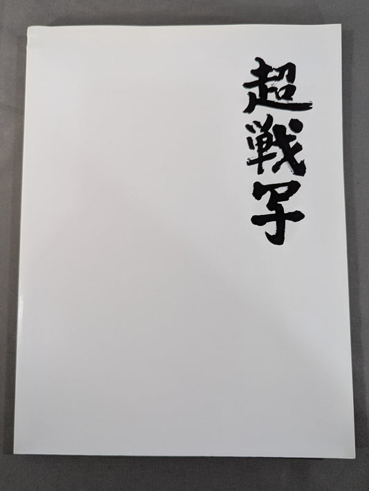 新日本プロレス写真集 超戦写